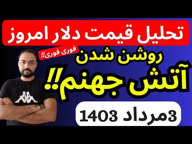 تحلیل قیمت دلارامروز| روشن شدن آتش جهنم برای خریداران دلار | آگاه باشید و هیجانی نشید