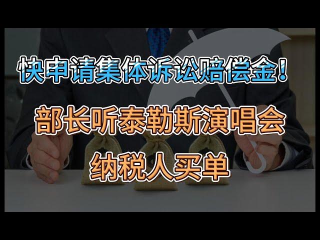 最高375加元！加拿大人如何申领这两项集体诉讼赔偿金；联邦部长石俊要去听泰勒丝演唱会 纳税人买单；加拿大环境部 向大温地区发大雾警示