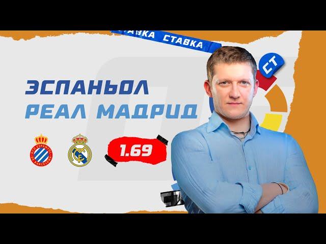 ЭСПАНЬОЛ - РЕАЛ МАДРИД. ПРогноз Поленова