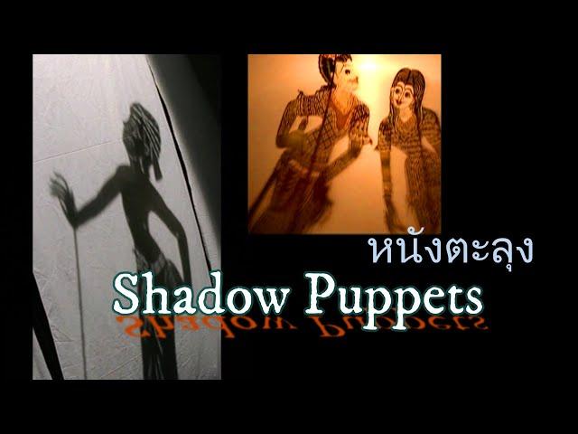 Shadow Puppets - S.E.Asia  (1st Bite)