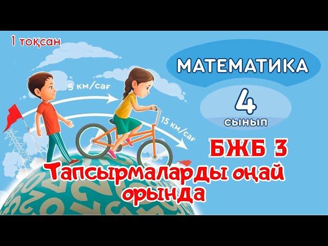 Математика 4 сынып 1 тоқсан БЖБ 3 Тапсырмаларды қалай орындаймыз?