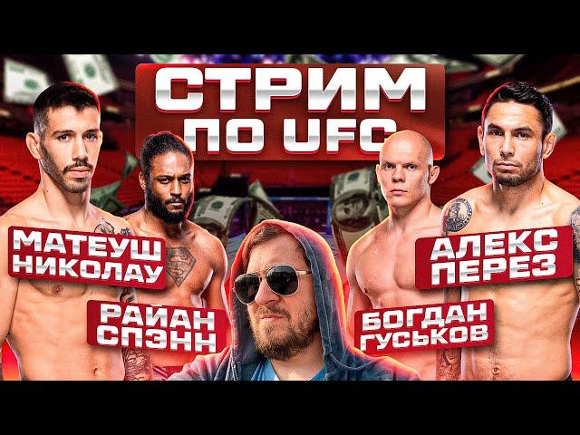 СТРИМ UFC NIGHT МАТЕУШ НИКОЛАУ vs АЛЕКС ПЕРЕЗ