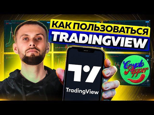 TradingView Обзор Сервиса Как пользоваться?