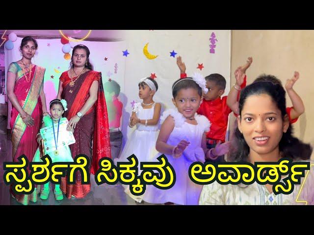 ಸ್ಪರ್ಶಾಳ Annual Day function | ನನ್ನ ಮಗಳು ಎಲ್ಲದರಲ್ಲೂ ಮೇಲುಗೈ | #Belgavichitte_Vlogs 782 kannadavlogs