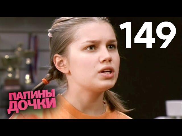 Папины дочки | Сезон 8 | Серия 149