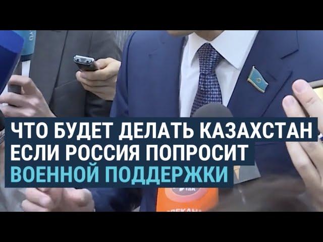 Что сделает Казахстан если Россия попросит помочь