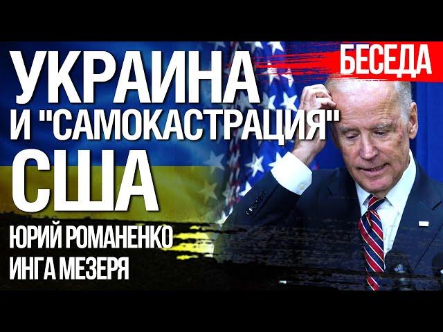 Украина и «самокастрация» США. Эскалация войны с Россией. Юрий Романенко