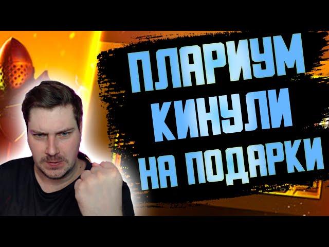 ПЛАРИУМ КИНУЛИ ИГРОКОВ НА ПОДАРКИ? RAID: Shadow Legends