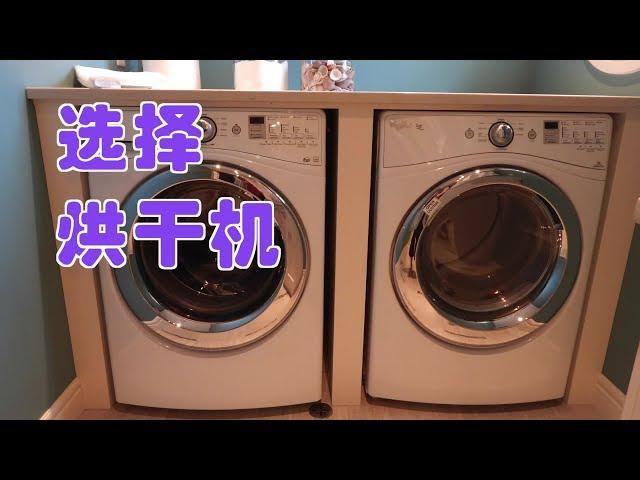 如何选择烘干机？|家电购买指南Select Dryer