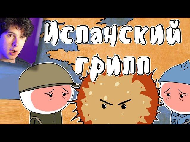 Испанский грипп - Мудреныч (История на пальцах) - реакция на Мудреныч