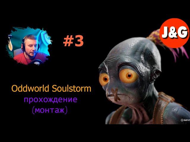 Oddworld Soulstorm Быстрое прохождение 4 уровень Фуникулёр