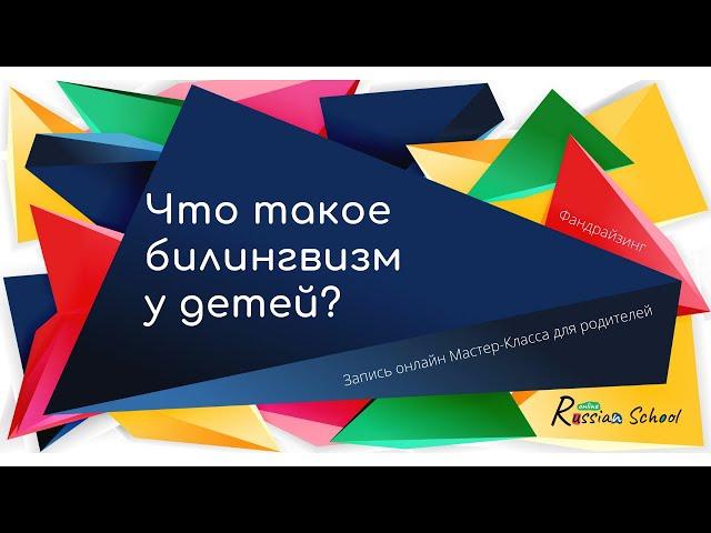 Дети-билингвы-трилингвы: важные факты для родителей Что такое билингвизм у детей и его преимущества