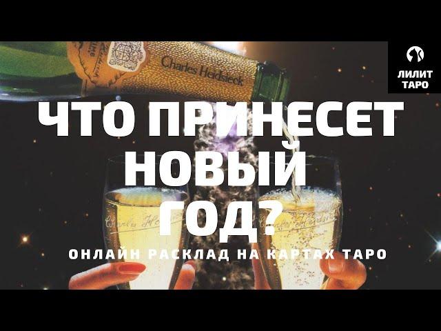 4 КОРОЛЕВЫ: ЧТО ПРИНЕСЕТ НОВЫЙ 2025 ГОД? онлайн расклад на картах Таро |Лилит Таро|