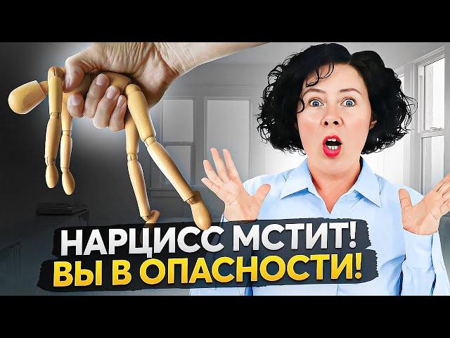 Как понять, что нарцисс начал мстить? Вы в опасности!