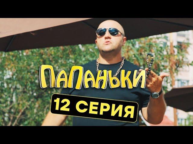 Папаньки - 12 серия - 1 сезон | Комедия - Сериал 2018 | ЮМОР ICTV