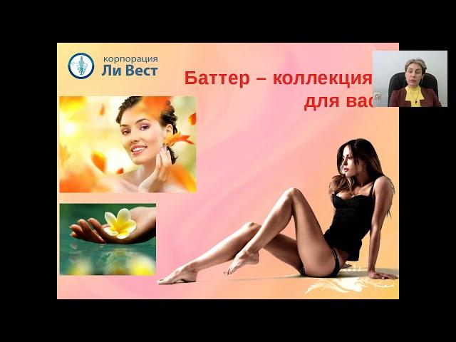 Баттер-коллекция. Секреты драгоценных масел