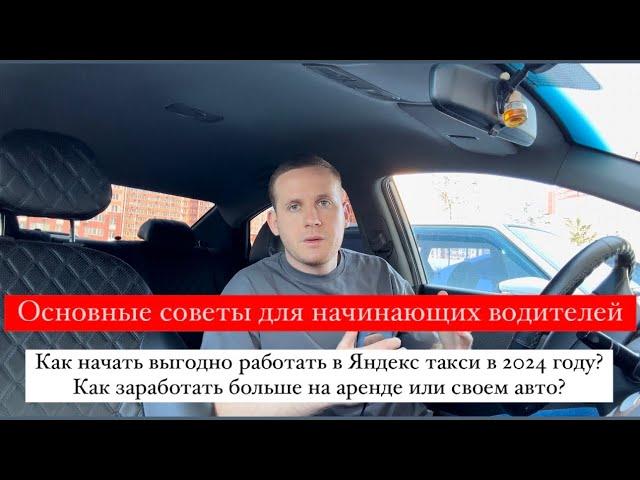 Как начать выгодно работать в Яндекс такси в 2024 году? Как заработать больше на аренде или своем?