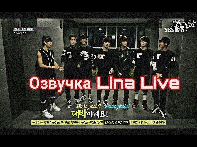 (Озвучка by.Lina Live)BTS Rookie King Ep.1 часть #1