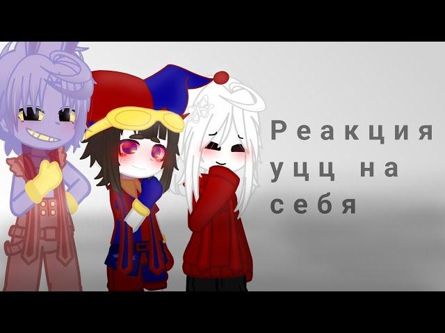 °реакция уцц на себя°(Кейн, Помни, Джекс, Рагата, Королер, Генгл)