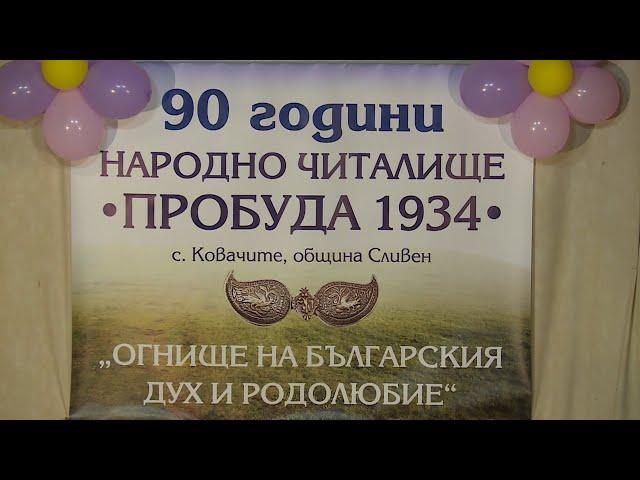 90 години народно читалище ,,Пробуда 1934'' село Ковачите - 1 част