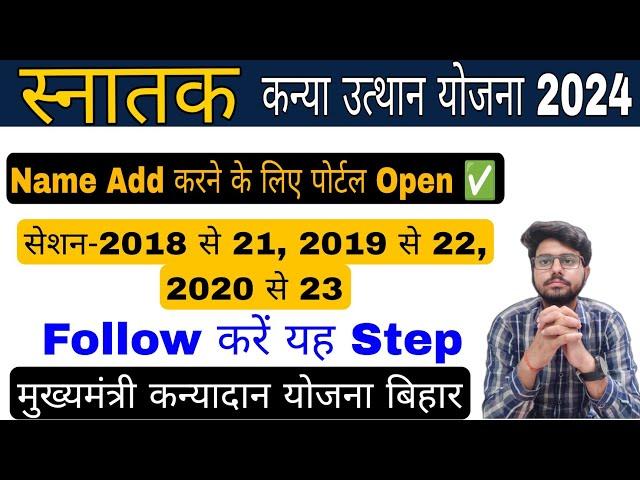 kanya utthan yojna apply online bihar 2024, नाम जोड़ने के लिए पोर्टल open, mukhyamantri yojna