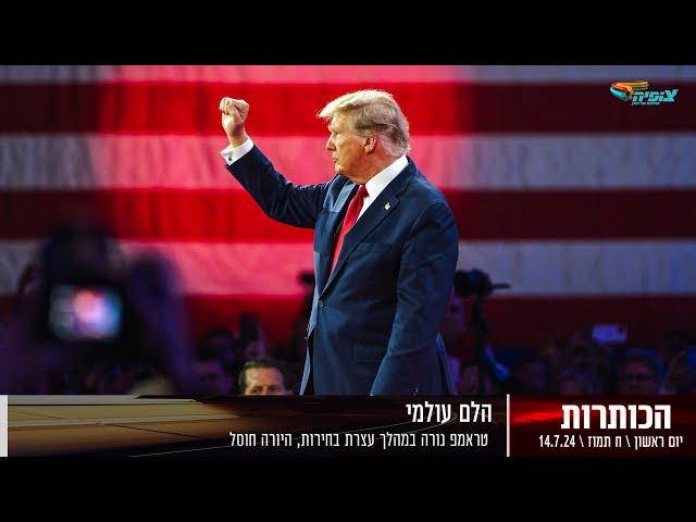 הלם : טראמפ נורה במהלך עצרת בחירות, היורה חוסל | חדשות צופיה: יום ראשון 14.7.24 | בהגשת: דקל פלד