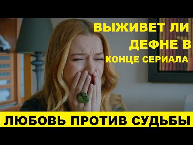 ДЕФНЕ, ЧТО С НЕЙ БУДЕТ В КОНЦЕ СЕРИАЛА ЛЮБОВЬ ПРОТИВ СУДЬБЫ