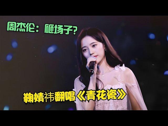 鞠婧祎竟对《青花瓷》下手了？开嗓就是王炸，不愧四千年古装美女