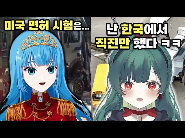 미국 면허 초보 운전 VS 한국 초보 운전! 버튜버들의 초보운전 레전드 썰 모음  | 버츄얼 유튜버 미치르 메르헨, 호레루 히쿠