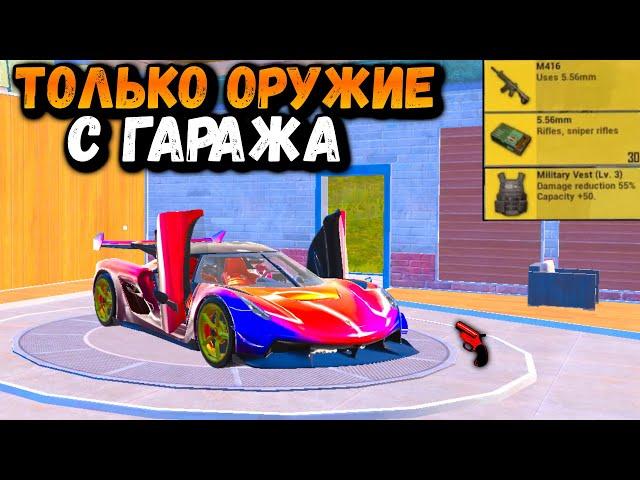 ТОЛЬКО ОРУЖИЕ С ГАРАЖА ЧЕЛЛЕНДЖ | ЧЕЛЛЕНДЖ ПУБГ Мобайл | PUBG Mobile