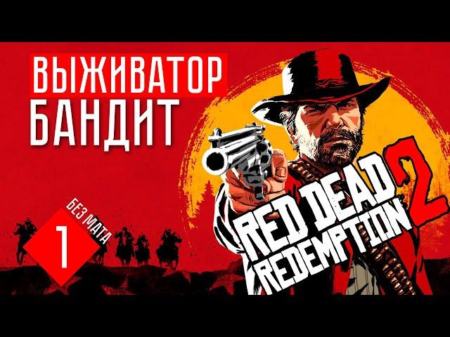 ВЫЖИВАТОР БАНДИТ  Red dead redemption 2 / RDR 2 (#1)