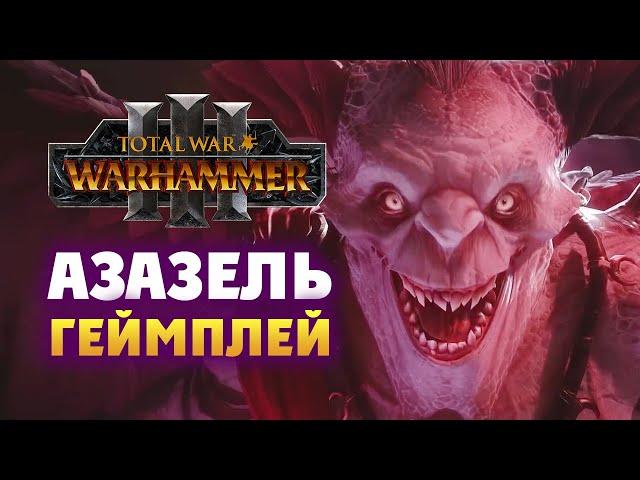 Азазель в Total War Warhammer 3 (геймплей на русском)
