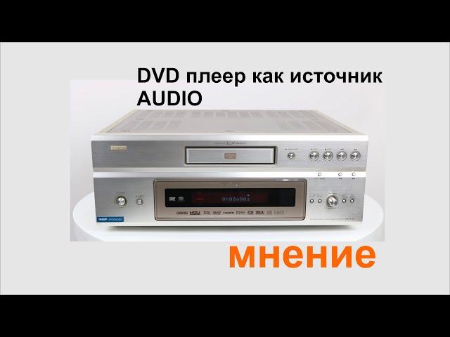 DVD плеер как источник аудио