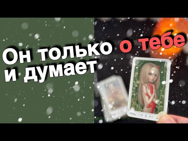 В эту Минуту️Что он ДУМАЕТ ОБО МНЕ Прямо Сейчас? Его Мысли о Вас Сегодня! ️️️ онлайн гадание