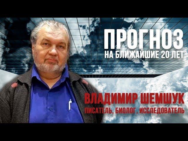 НУМЕРОЛОГИЯ | ЛАБИРИНТ | Прогноз на ближайшие 20 лет | Владимир Шемшук