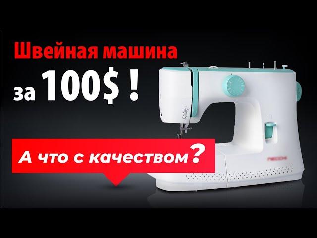 Стоит ли покупать швейную машину до 100$? Что с качеством и сколько она прослужит? | Папа Швей.