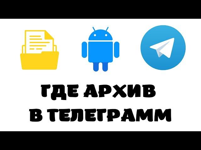 Как найти архив в телеграмме