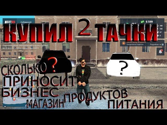 КУПИЛ 2 ТАЧКИ... ЧИСТЫЙ ДОХОД ОТ БИЗНЕСА МАГАЗИН ПРОДУКТОВ ПИТАНИЯ?GTA MTA NEXT-RP