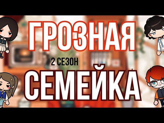 ГРОЗНАЯ СЕМЕЙКА️‍‍‍//2 сезон 56-62серия//ТОКА БОКА СЕРИАЛ||Toca Ula