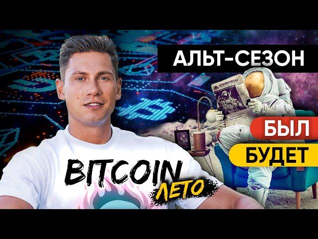 КРИПТОВАЛЮТА : альт-сезон был/будет? | BITCOIN - что будет летом | Прогноз БИТКОИН - конкурс