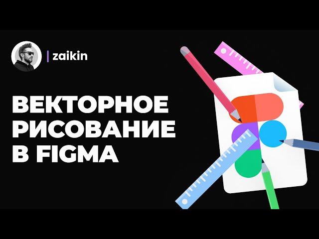 Уроки Figma |  Как рисовать в фигме векторную графику