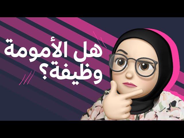 هل الأمومة وظيفة؟ | خواطر شوق