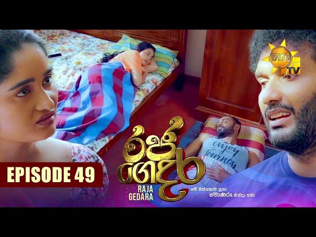 Raja Gedara - රජ ගෙදර | Episode 49 | 2024-08-23 | Hiru TV