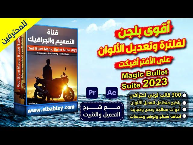 شرح تحميل وتثبيت أقوى إضافة  لفلترة وتعديل الألوان على الأفتر إفيكت Magic Bullet Suite 2023