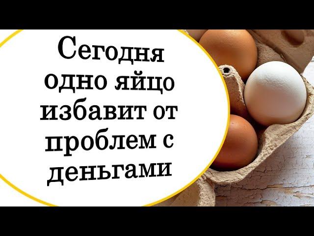 Только сегодня проведите ритуал с яйцом. Проблемы с деньгами, кредитами долгами уйдут навсегда