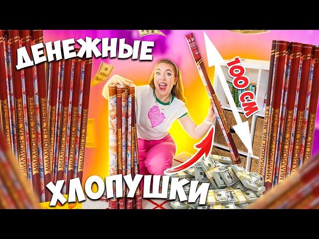 Купила ГИГАНТСКИЕ ДЕНЕЖНЫЕ ХЛОПУШКИ! 50 штук? **СКОЛЬКО ДЕНЕГ Я Нашла?**