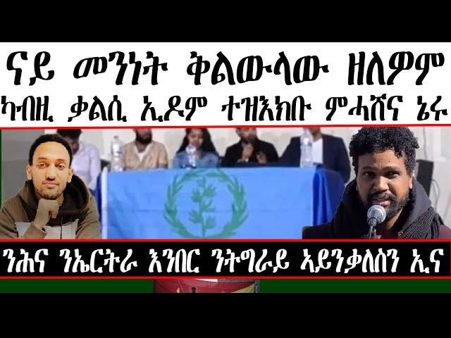 ናይ መንነት ቅልውላው ዘለዎም ካብዚ ቃልሲ ኢዶም ተዝእክቡ ምሓሸና ኔሩ ~~ ንሕና ን ኤርትራ እንበር ን ትግራይ ኣይንቃለስን ኢና ። ዩኤል ዮውሃንስ