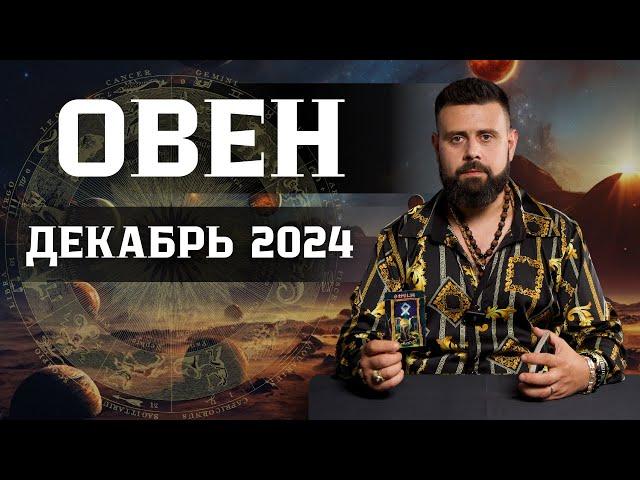 ОВЕН: Гороскоп на Декабрь 2024 — Что ожидать и чего остерегаться! Рунный прогноз для Вас ️