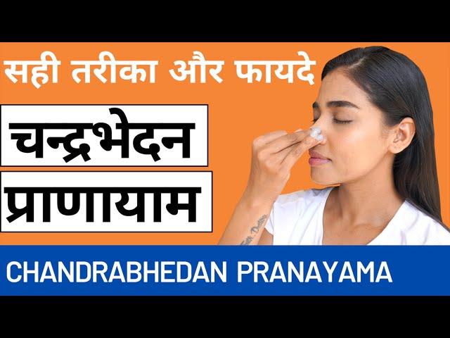 चंद्रभेदन प्राणायाम करने के लाभ और सही विधि IChandrabhedana PranayamaI I कुम्भक और सही अनुपात के साथ