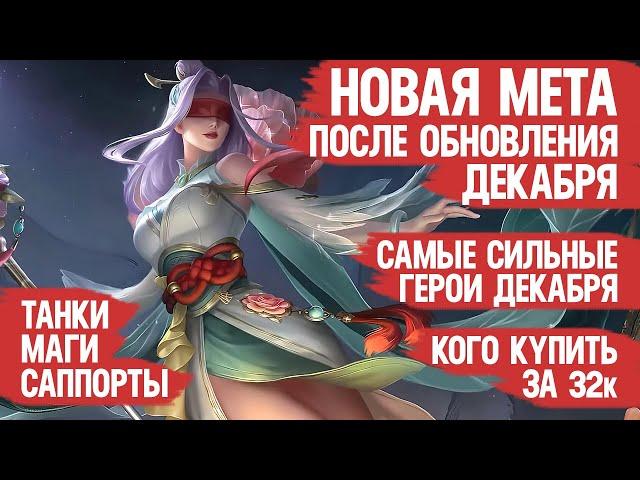 КОГО КУПИТЬ ЗА 32 к \ НОВАЯ МЕТА Декабря Mobile Legends \ Актуальные герои \ Танки Саппорты Маги